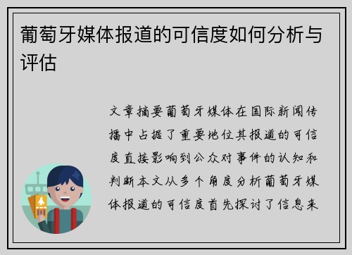 葡萄牙媒体报道的可信度如何分析与评估