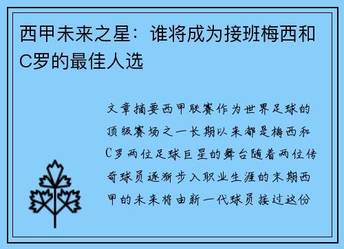 西甲未来之星：谁将成为接班梅西和C罗的最佳人选