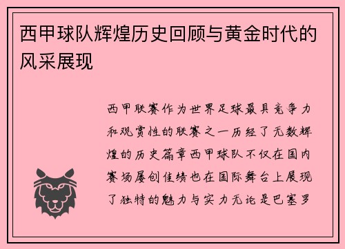 西甲球队辉煌历史回顾与黄金时代的风采展现