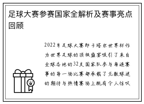 足球大赛参赛国家全解析及赛事亮点回顾