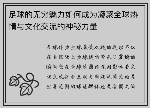 足球的无穷魅力如何成为凝聚全球热情与文化交流的神秘力量